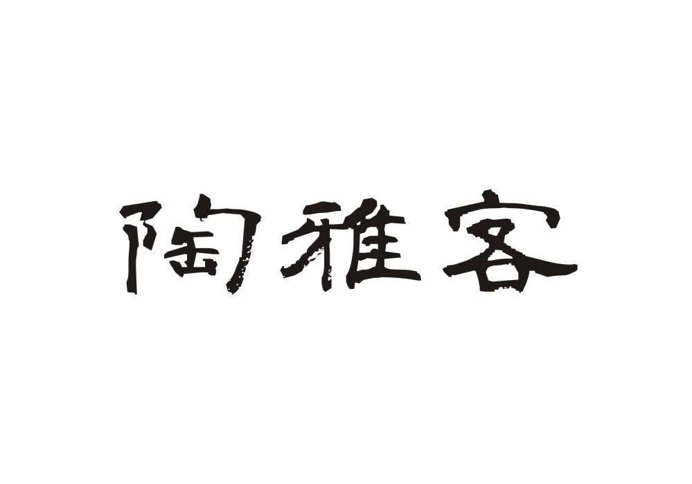 陶雅客