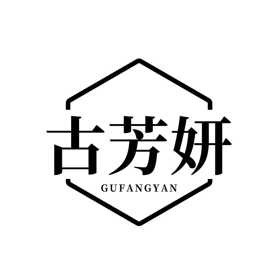 古芳妍