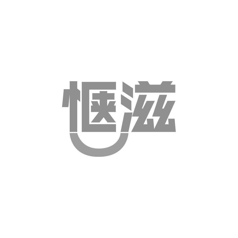 惬滋