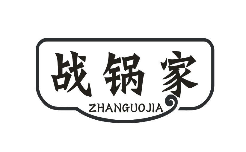 战锅家
