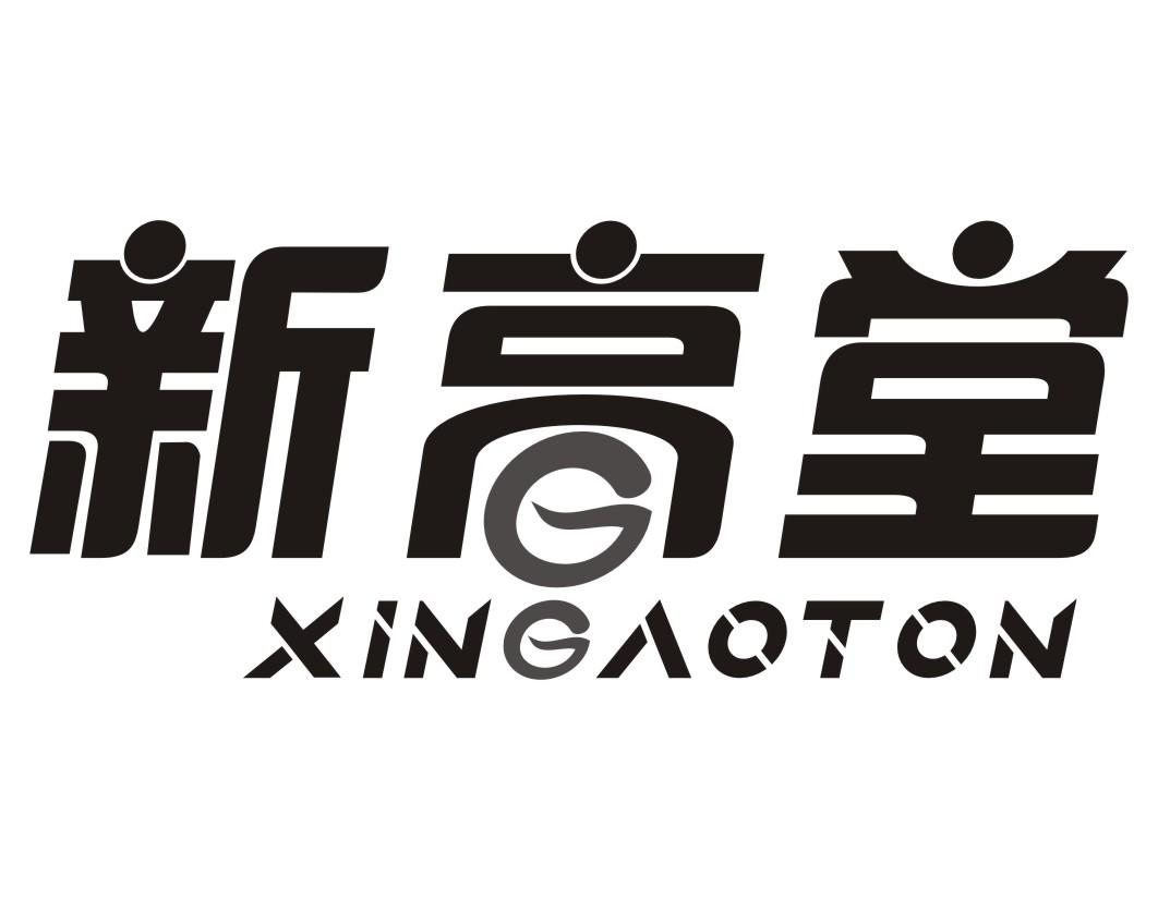 新高堂XINGAOTON