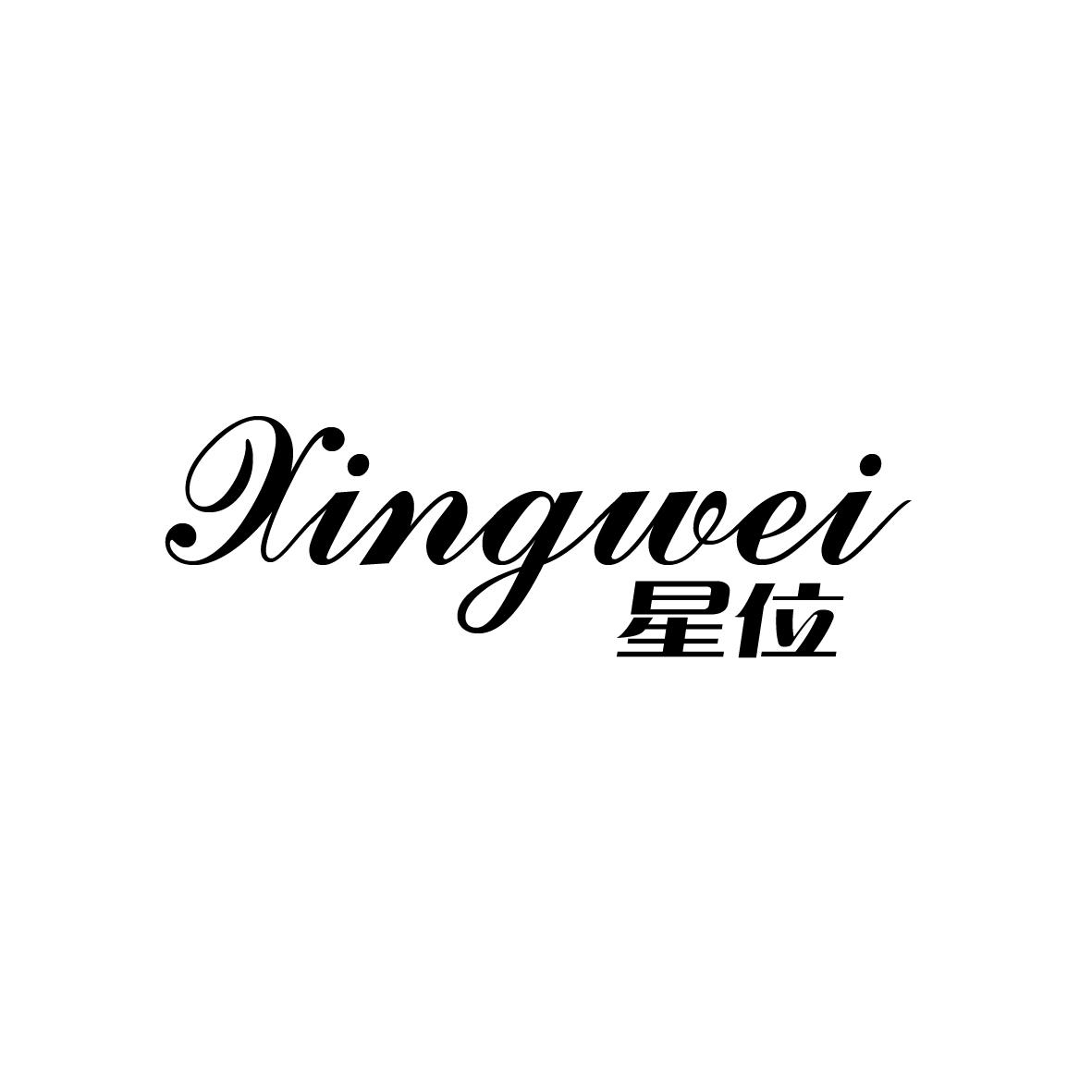 星位  XINGWEI