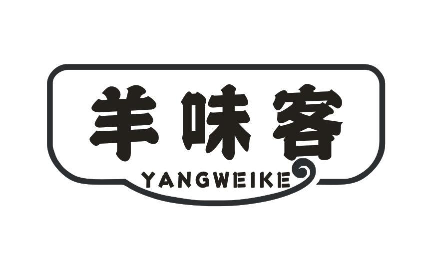 羊味客