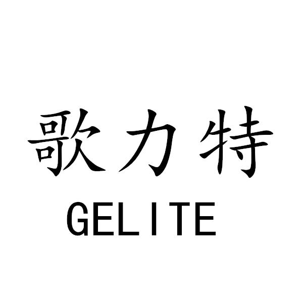 歌力特