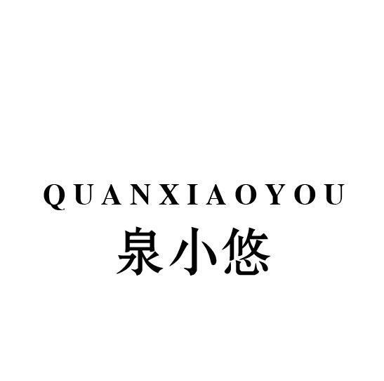 泉小悠