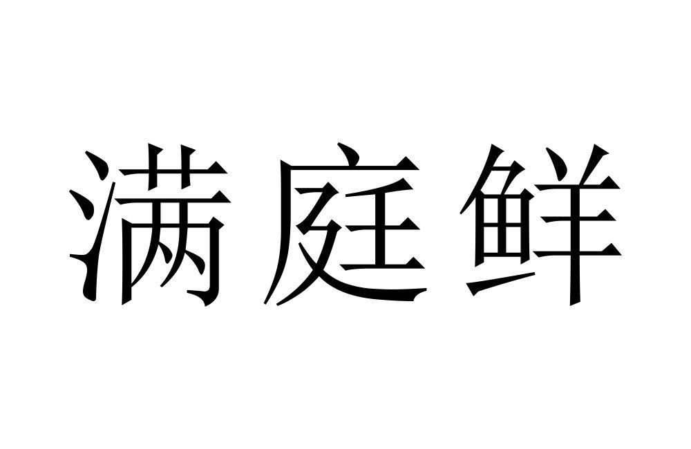 满庭鲜