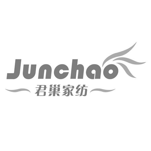 君巢家纺