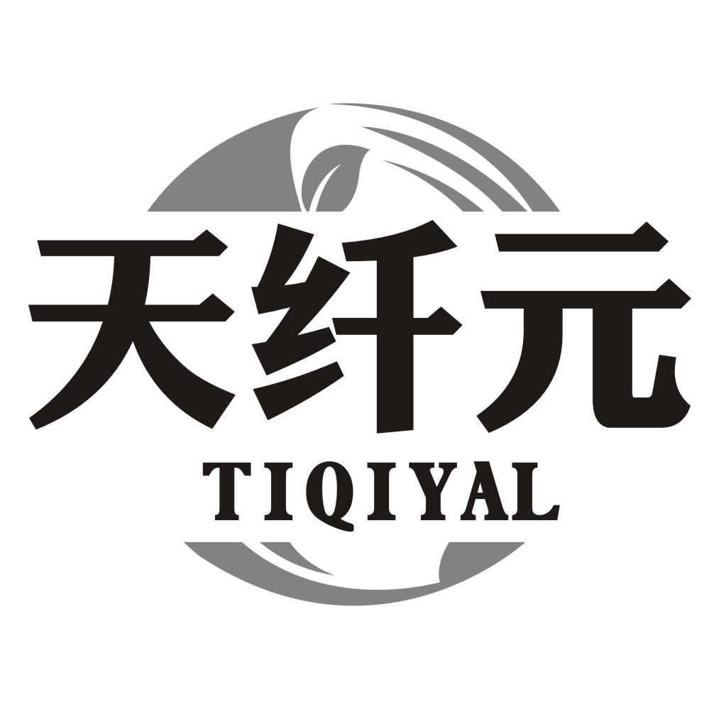 天纤元TIQIYAL