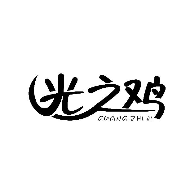 光之鸡