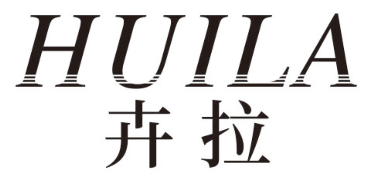 卉拉 HUILA