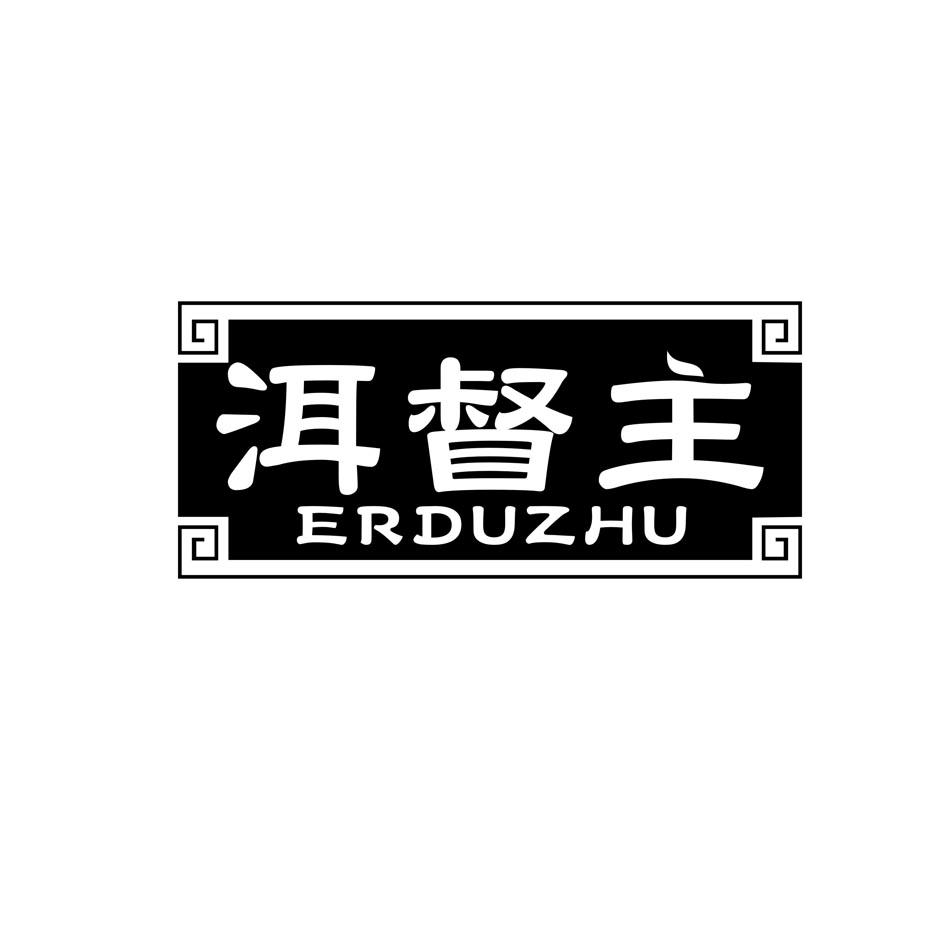 洱督主
 ERDUZHU