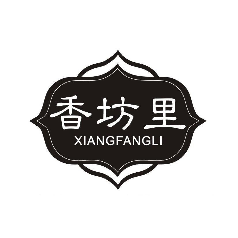 香坊里