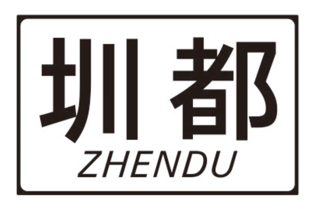 圳都 ZHENDU