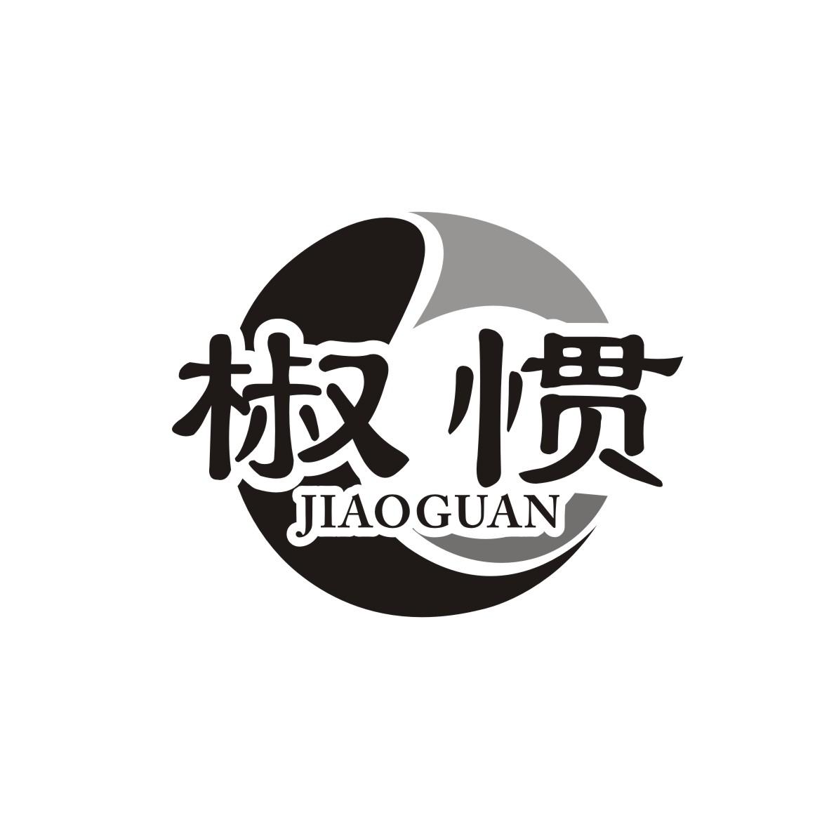 椒惯
JIAOGUAN