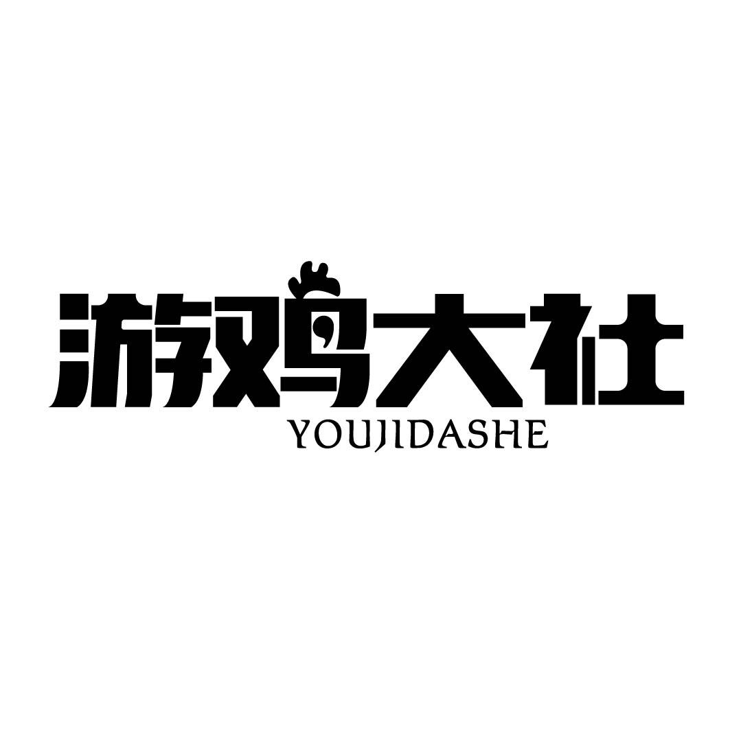游鸡大社 
