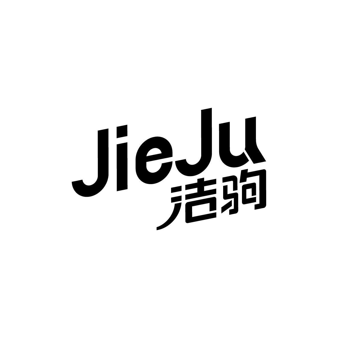 洁驹JIEJU