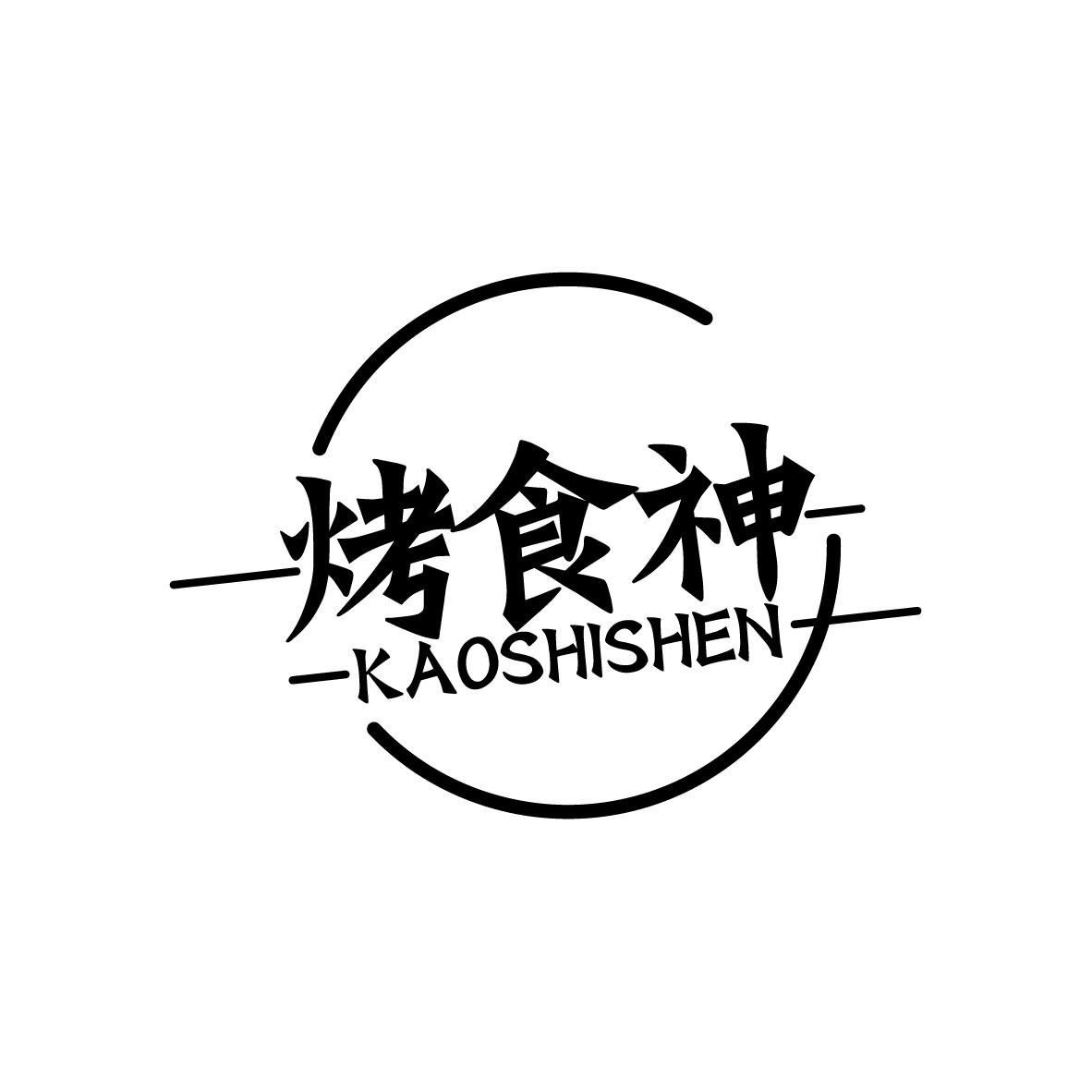 烤食神
KAOSHISHEN