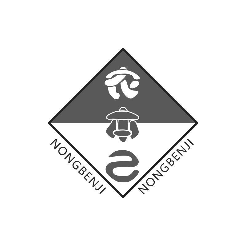农本己