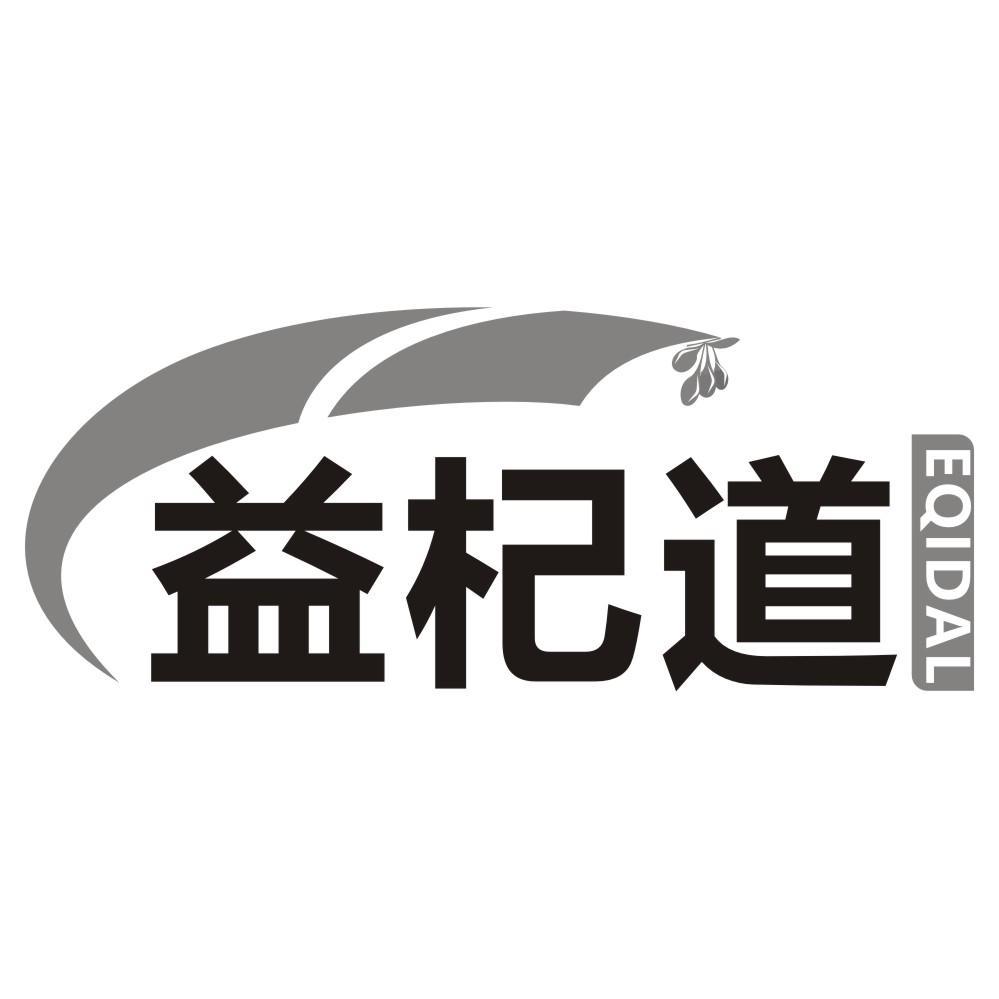 益杞道 EQIDAL