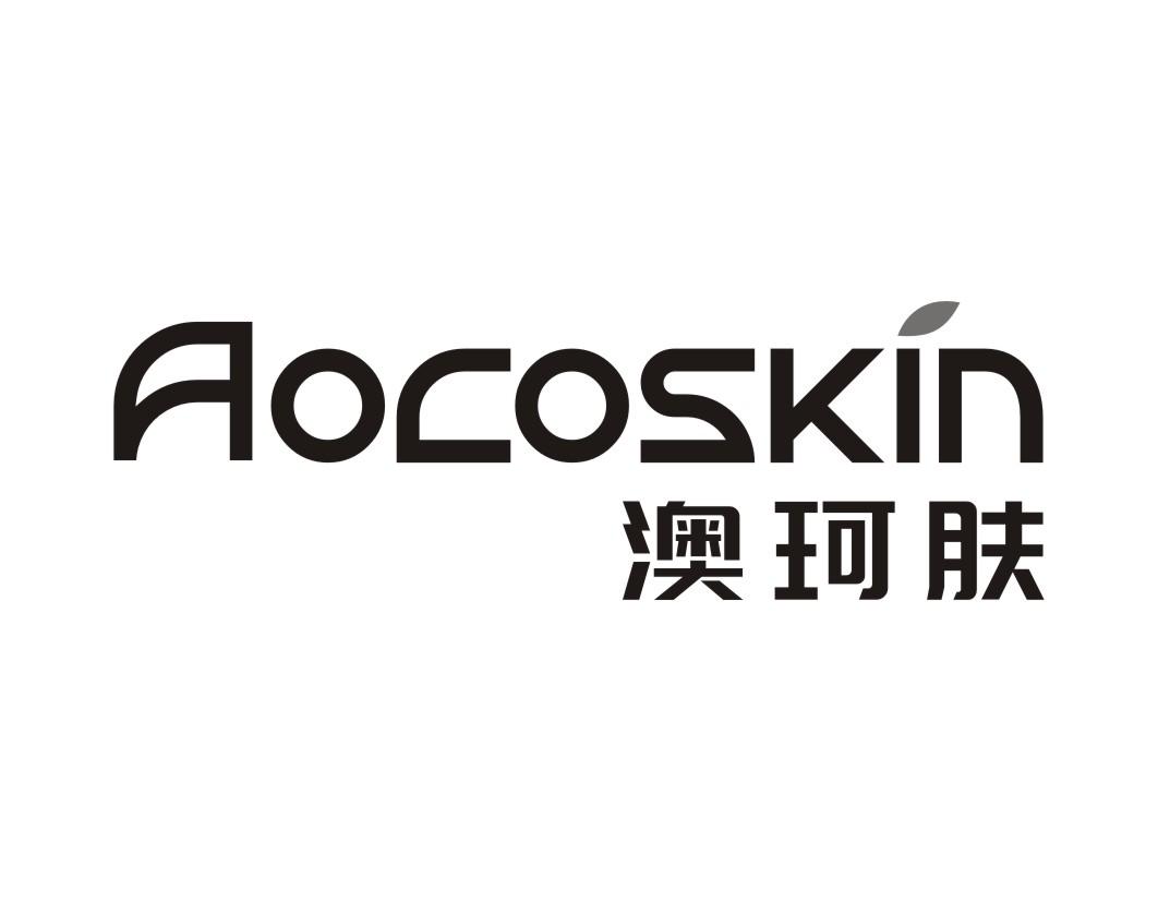 澳珂肤Aocoskin