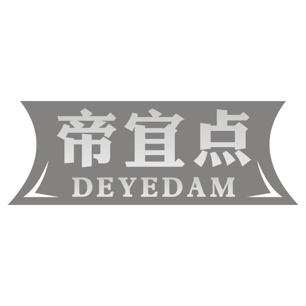 帝宜点 DEYEDAM