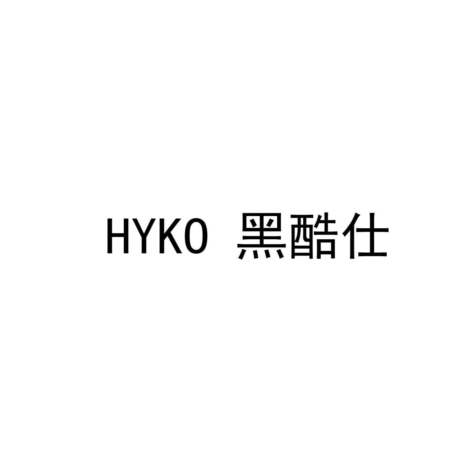 HYKO 黑酷仕