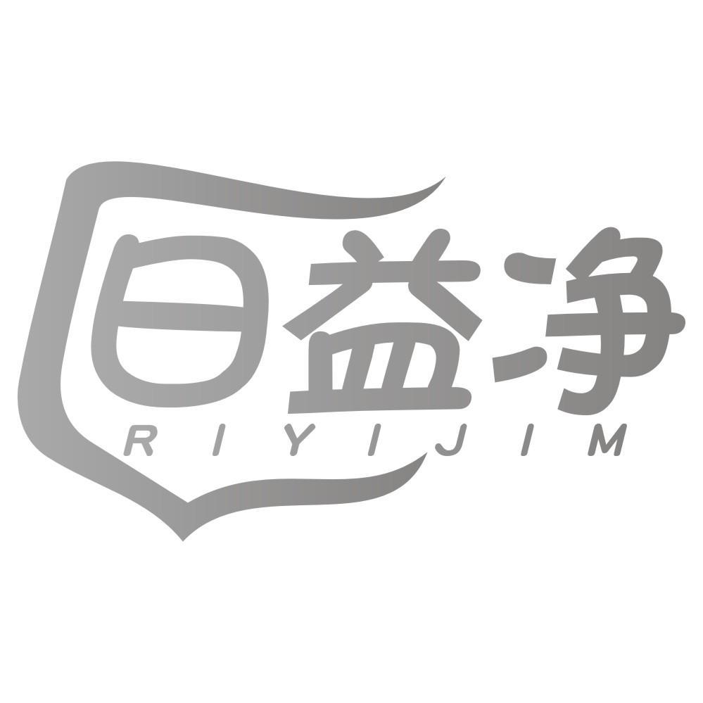 日益净RIYIJIM
