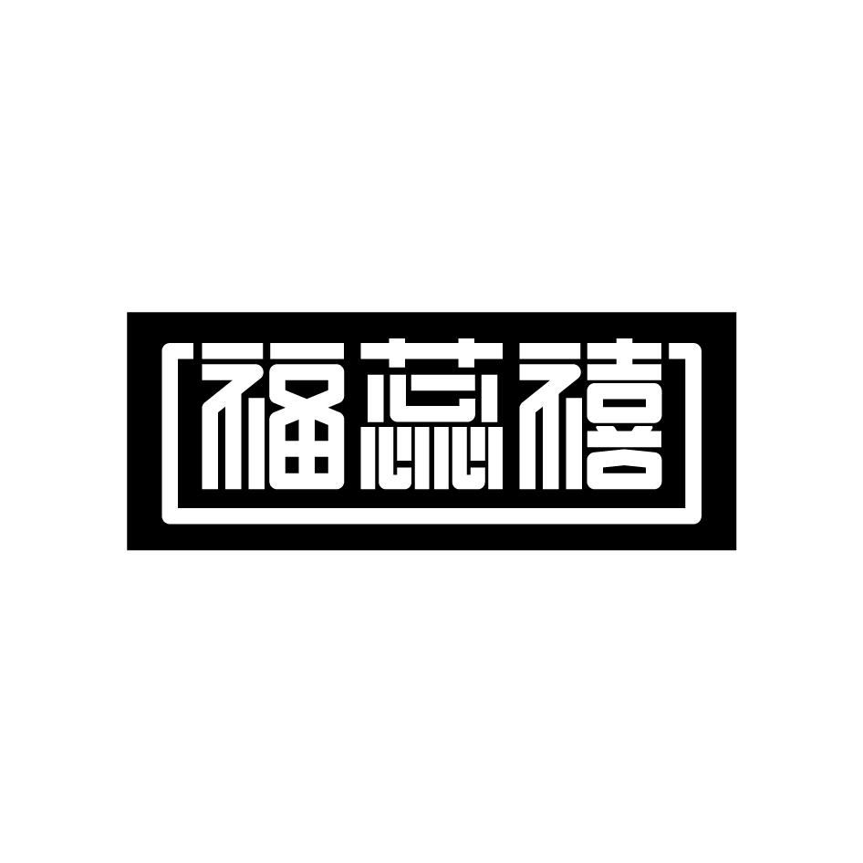 福蕊禧