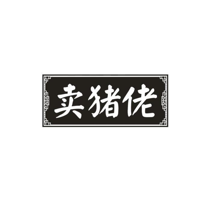 卖猪佬