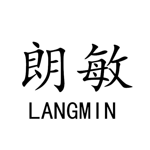 朗敏+LANGMIN