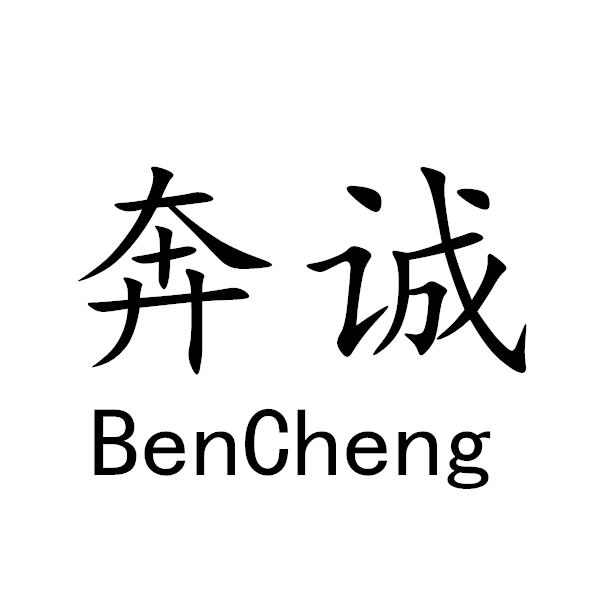 奔诚+BenCheng