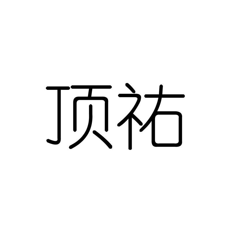 顶祐
