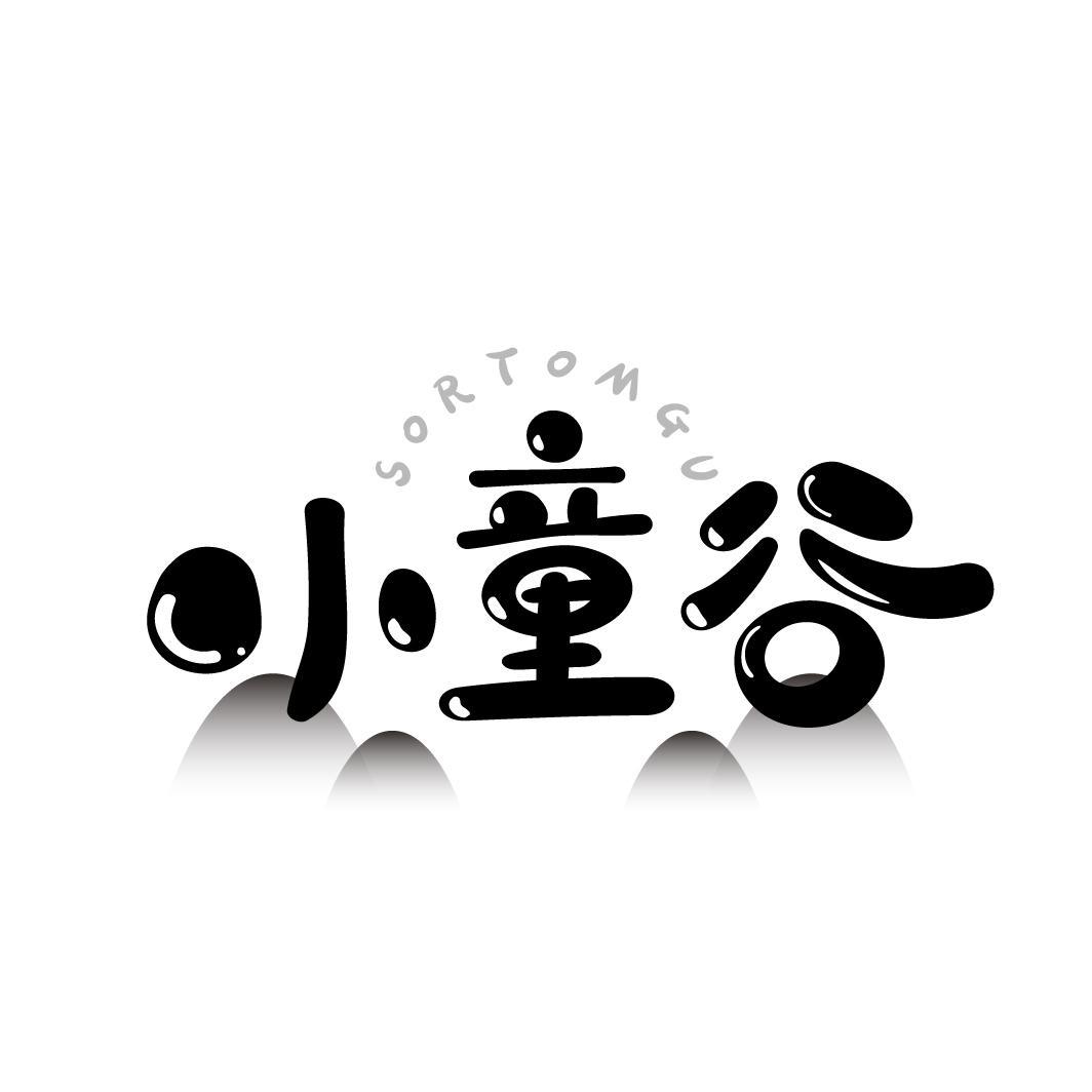 小童谷
SORTOMGU