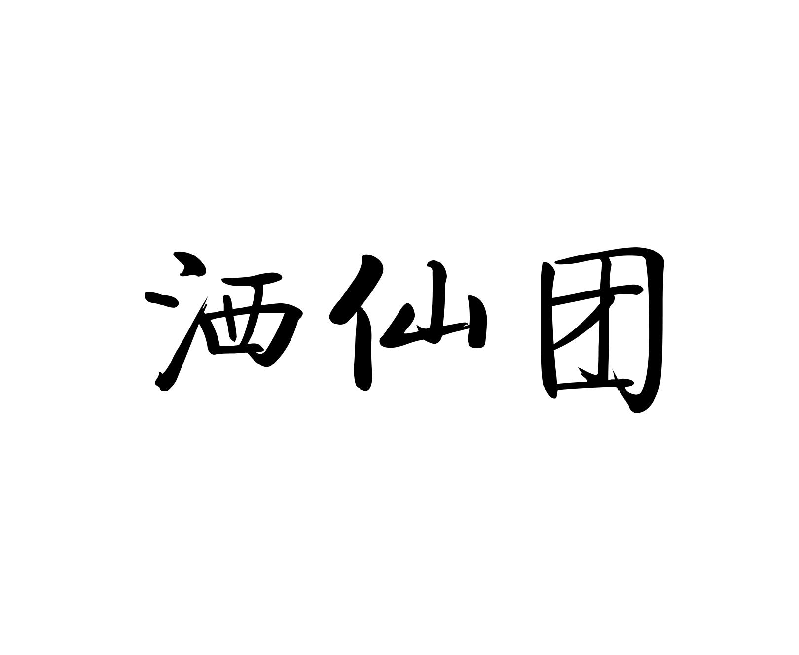 洒仙团 