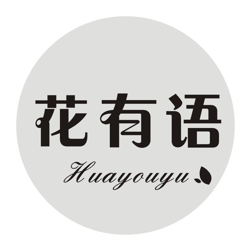 花有语