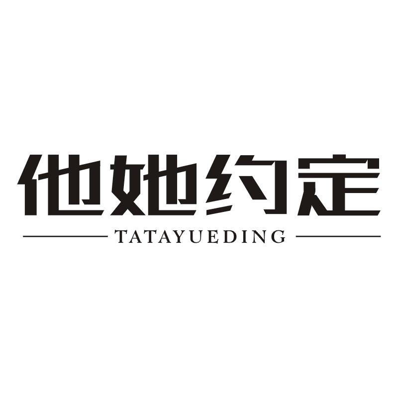 他她约定