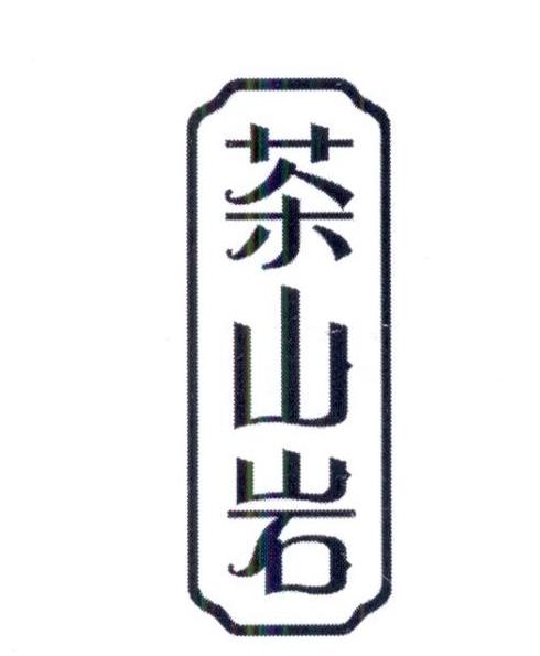茶山岩