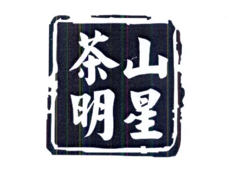 茶山明星