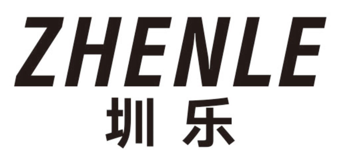 圳乐 ZHENLE