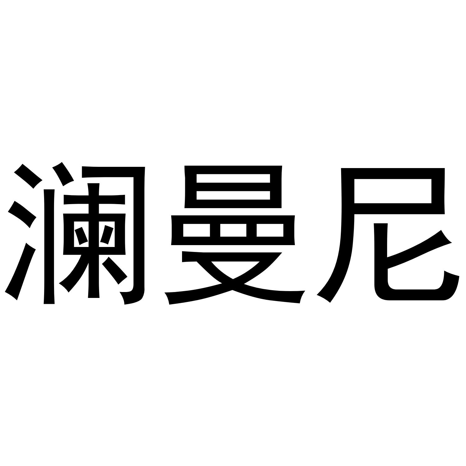 澜曼尼