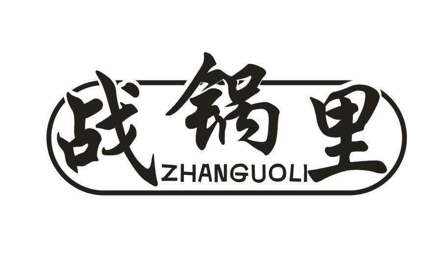 战锅里