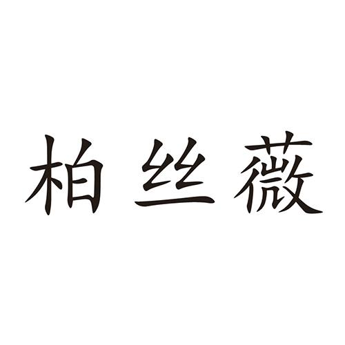 柏丝薇