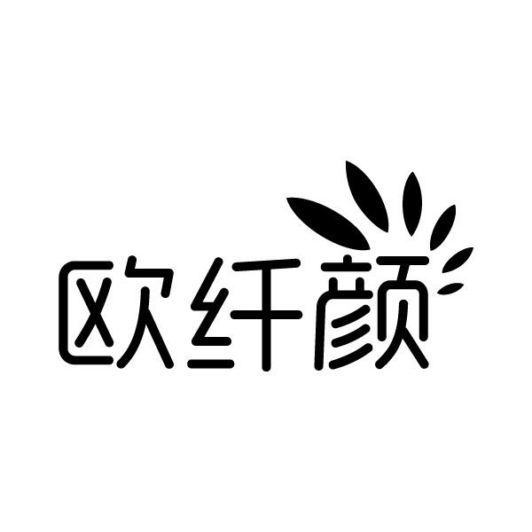 欧纤颜