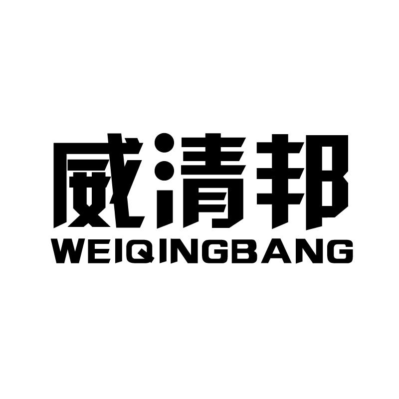 威清邦 