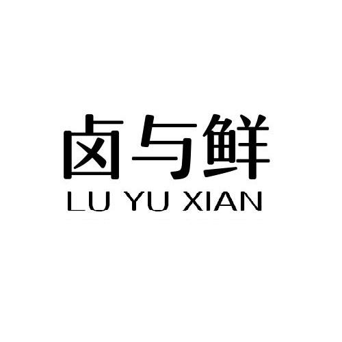 卤与鲜