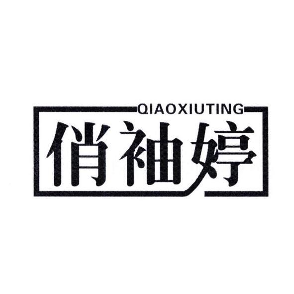  俏袖婷