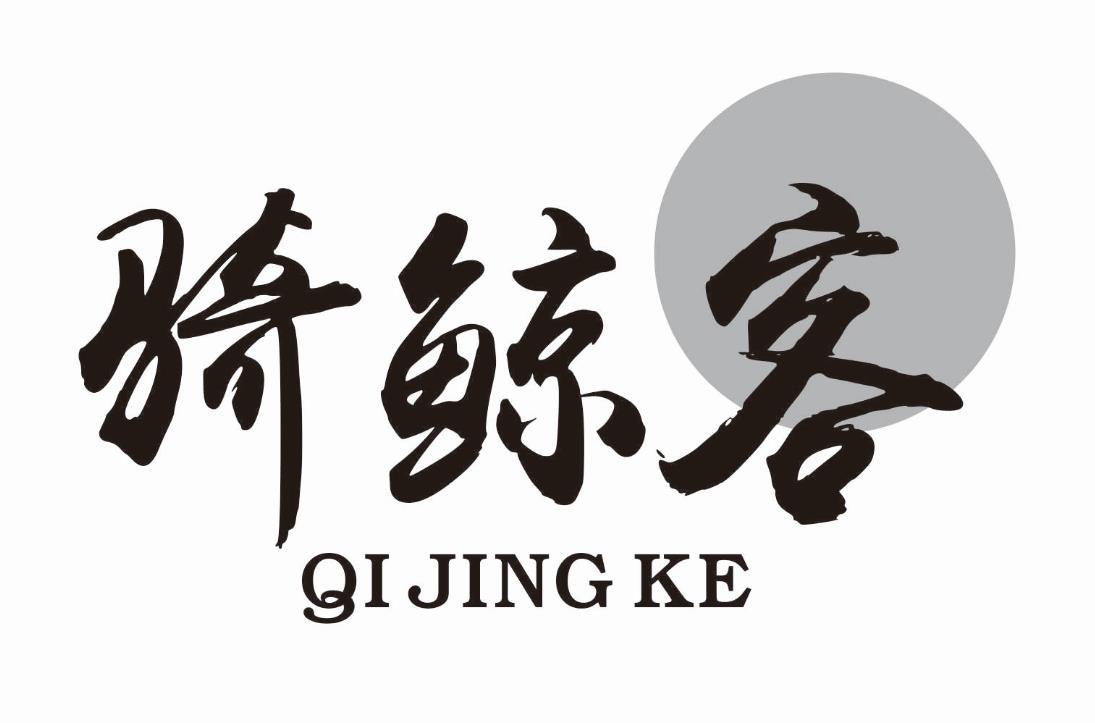 骑鲸客