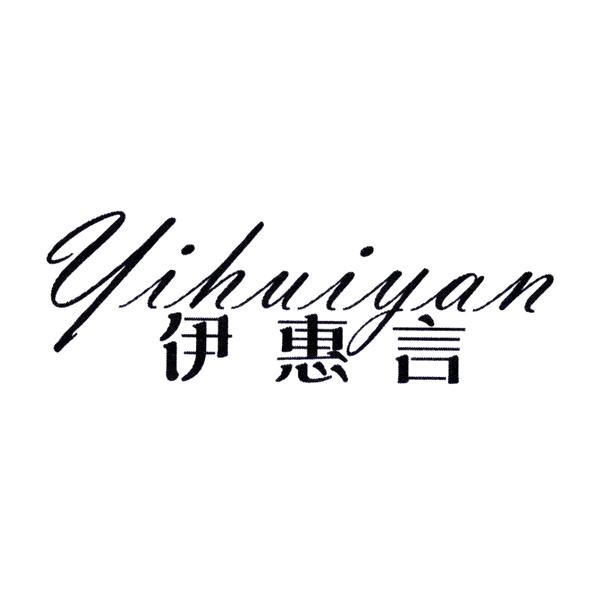 伊惠言