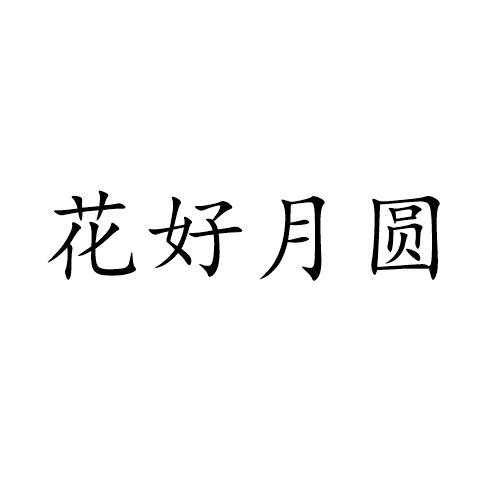 花好月圆