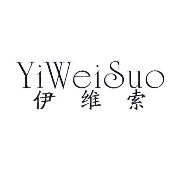 伊维索